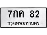 ทะเบียนรถ 82 ทะเบียนมงคล 7กค 82 จากกรมขนส่ง