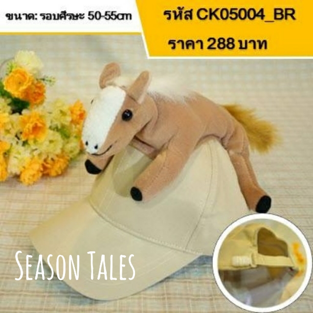 หมวกแก๊ปเด็ก ตัวสัตว์ (ม้า)