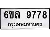 รับจองทะเบียนรถ 9778 หมวดใหม่ 6ขล 9778 ทะเบียนมงคล ผลรวมดี 45