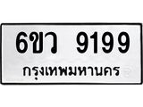 รับจองทะเบียนรถ 9199 หมวดใหม่ 6ขว 9199 ทะเบียนมงคล ผลรวมดี 42