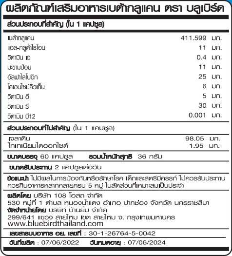 เบต้ากลูแคน Betaglucan ตรา บลูเบิร์ด ขนาด 600 มิลลิกรัม 60 แคปซูล