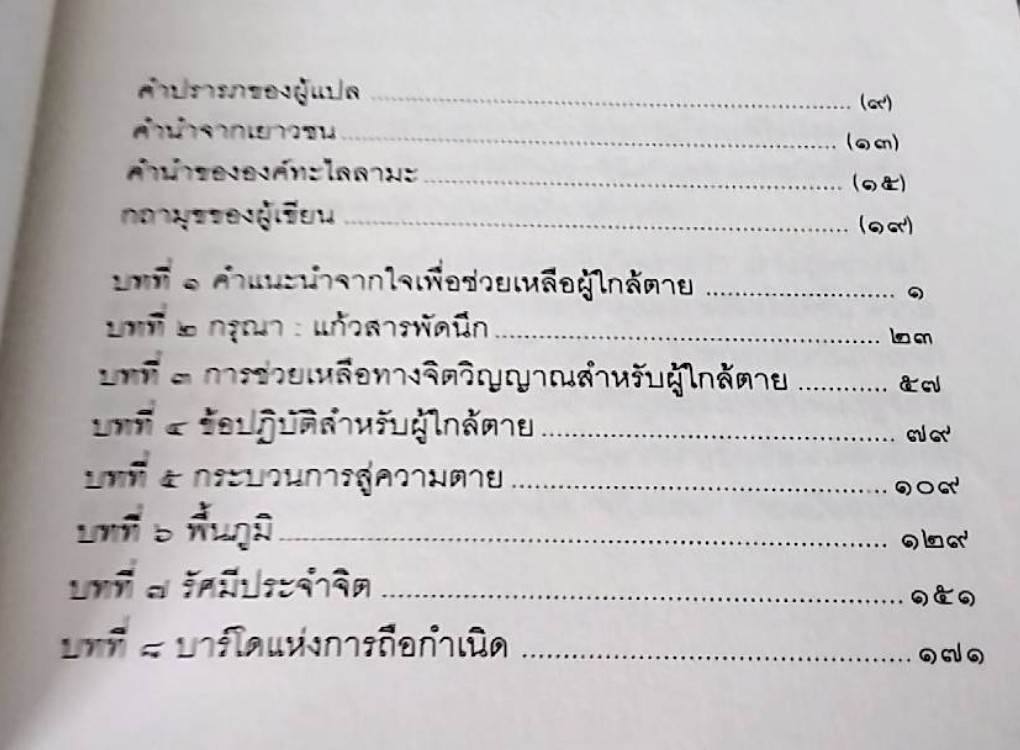 ประตูสู่สภาวะใหม่ จาก The Tibetan Book of Living and Dying