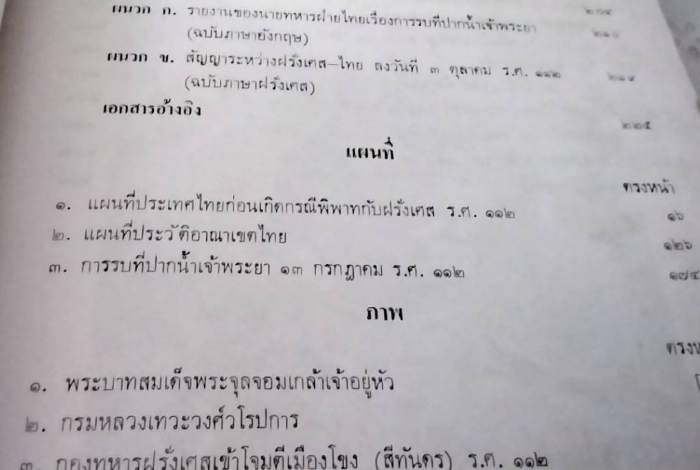 กรณีพิพาทระหว่างไทยกับฝรั่งเศส และ การรบที่ปากน้ำเจ้าพระยา สมัย ร.ศ. 112