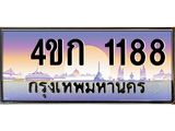8.ทะเบียนรถ 1188 เลขประมูล ทะเบียนสวย 4ขก 1188 จากกรมขนส่ง