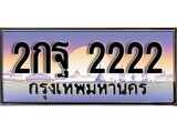 ทะเบียน 2222 ทะเบียนประมูล – 2กฐ 2222 สวยหรูคู่รถคุณ