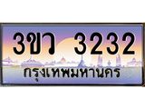 2.ทะเบียนรถ 3232 เลขประมูล ทะเบียนสวย 3ขว 3232 จากกรมขนส่ง