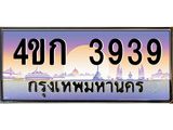 4.ทะเบียนรถ 3939 เลขประมูล ทะเบียนสวย 4ขก 3939 จากกรมขนส่ง