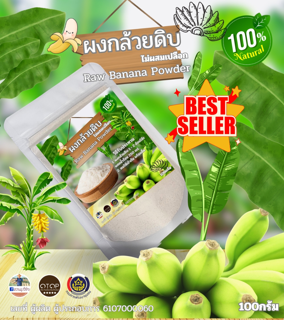 ผงกล้วยน้ำว้าดิบ 100%ไม่ผสมเปลือก รักษาแผลในกระเพาะ กรดไหลย้อน ลดไขมัน