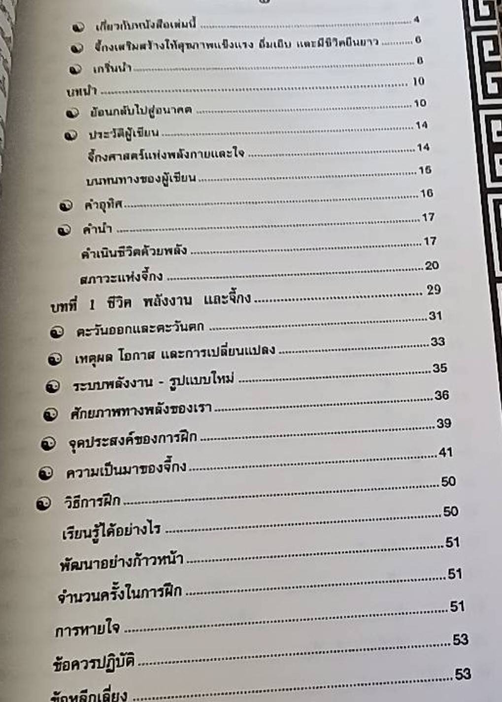 จี้กง ศาสตร์แห่งพลังกายและใจ