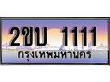 ทะเบียน 1111 ทะเบียนประมูล – 2ขบ 1111 สวยหรูคู่รถคุณ