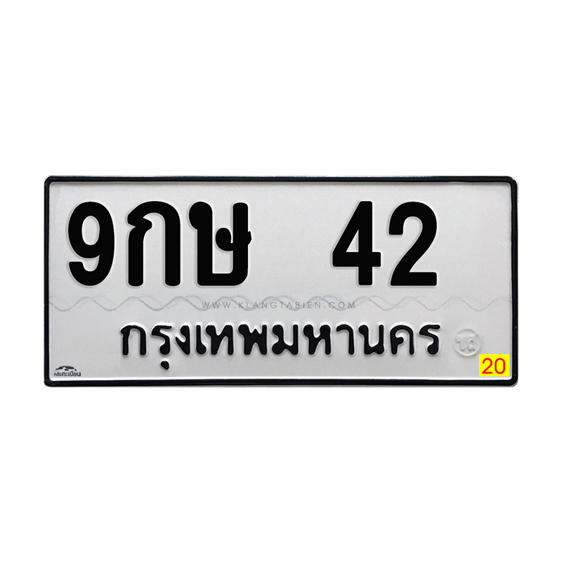 9กษ 42 กทม.
