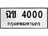 9.ทะเบียนรถ 4000 ทะเบียนมงคล ฉข 4000 จากกรมขนส่ง