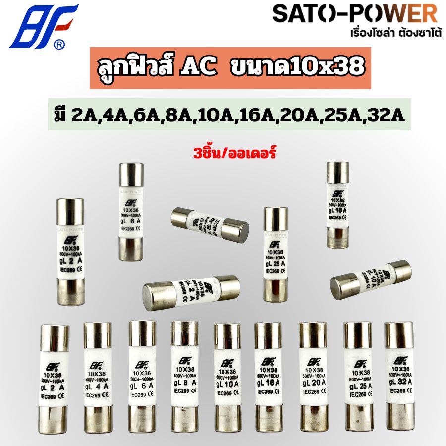 3ชิ้น/ออเดอร์ BF ลูกฟิวส์ AC ขนาด10x38 fuse holder AC (มี 2A,4A,6A,8A,10A,16A,20A,25A,32A) ลูกฟิวส์ ลูกฟิวส์ทรงกระบอก ลูกฟิวส์ AC BF