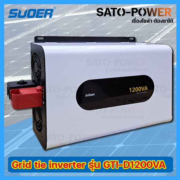 SUOER GRID TIE INVERTER (On Grid) 1200VA รุ่น GTI-D1200VA | กริดไทร์ อินเวอร์เตอร์ | พลังงานแสงอาทิตย์เป็นไฟบ้าน ระบบโซล่าเซลล์