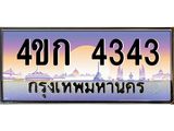 4.ทะเบียนรถ 4343 เลขประมูล ทะเบียนสวย 4ขก 4343 จากกรมขนส่ง