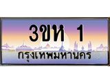 3.ทะเบียนรถ 1 เลขประมูล ทะเบียนสวย 3ขห 1 จากกรมขนส่ง