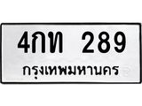 ทะเบียนรถ 289 ทะเบียนมงคล 4กท 289 จากกรมขนส่ง