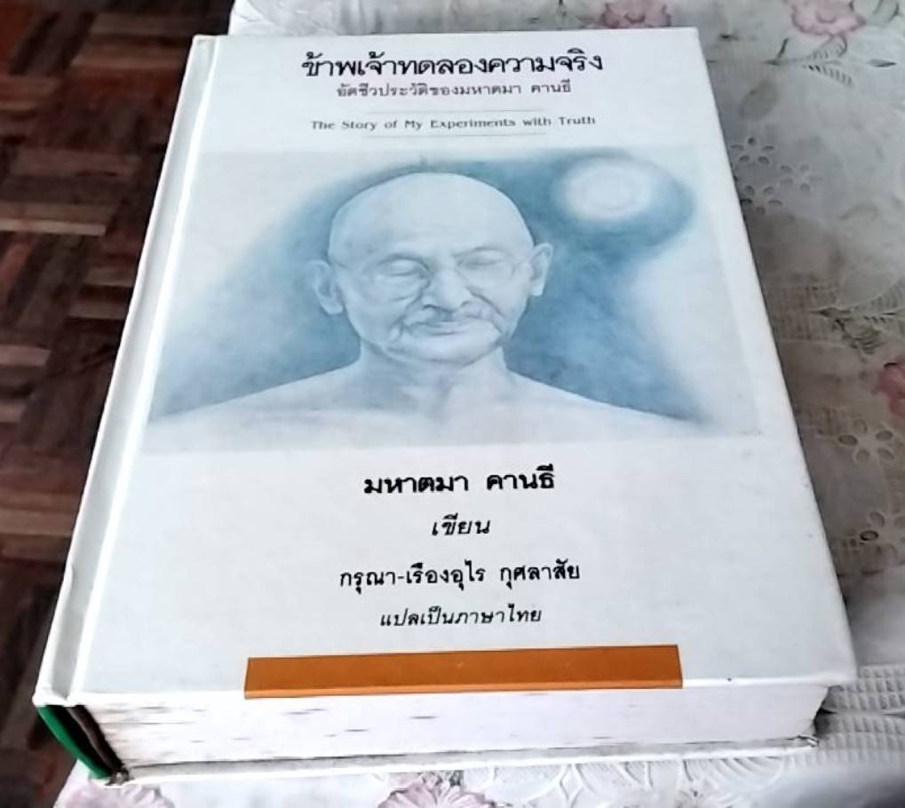 ข้าพเจ้าทดลองความจริง อัตชีวประวัติของมหาตมา คานธี