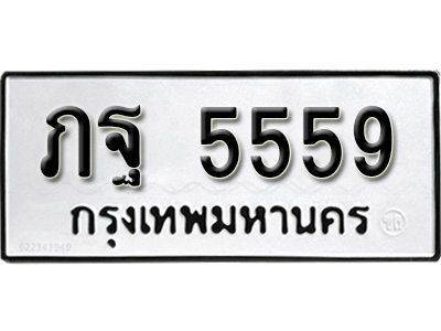ทะเบียน ภฐ 5559 , ทะเบียนรถ,ภฐ 5559 ,ทะเบียนนี้มีแล้วขอให้โชคดี