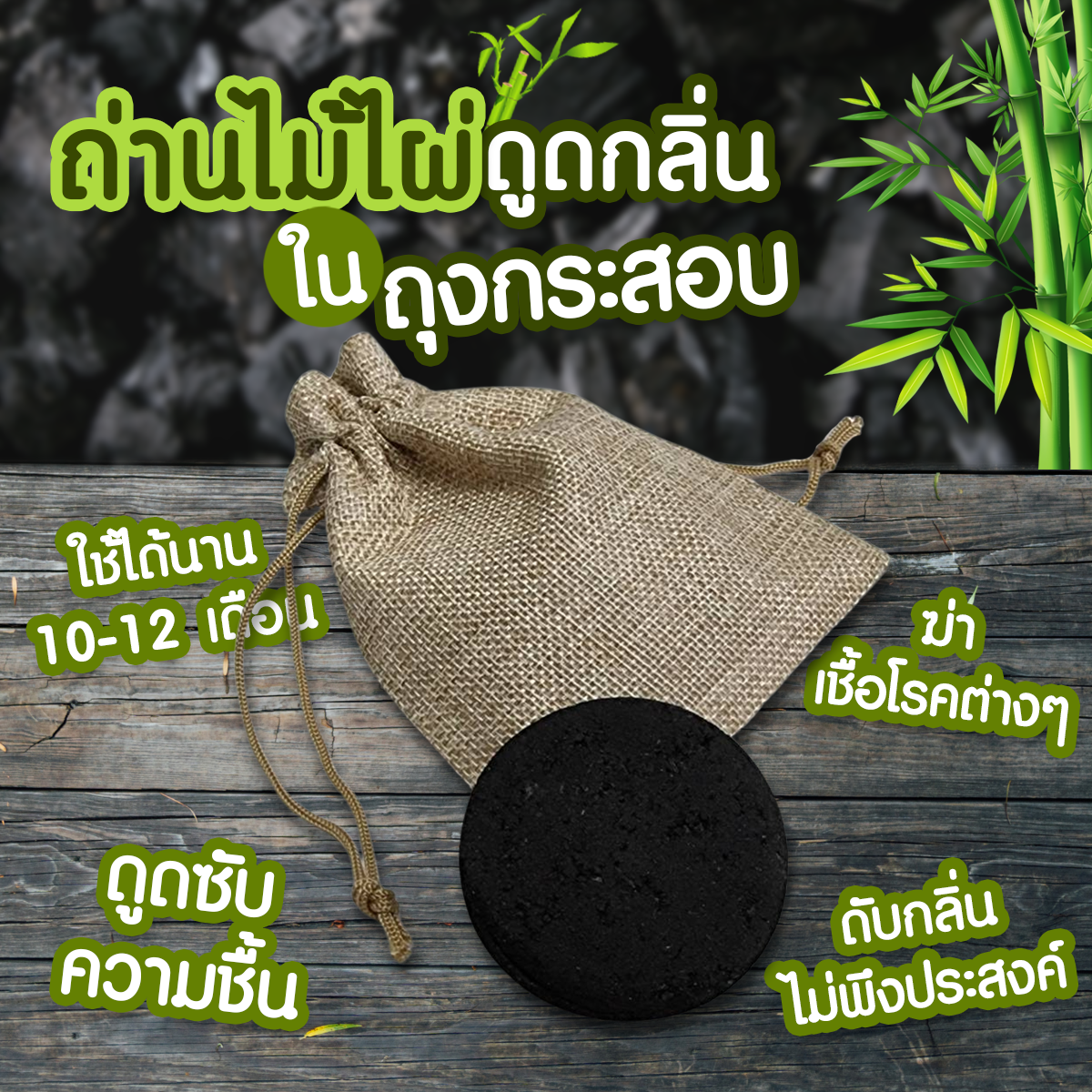 ถ่านดูดกลิ่นในถุงกระสอบ ช่วยดับกลิ่นอับปรับอากาศบริสุทธิ์ ดูดกลิ่นในรถยนต์ ในห้องน้ำ ตู้เสื้อผ้า
