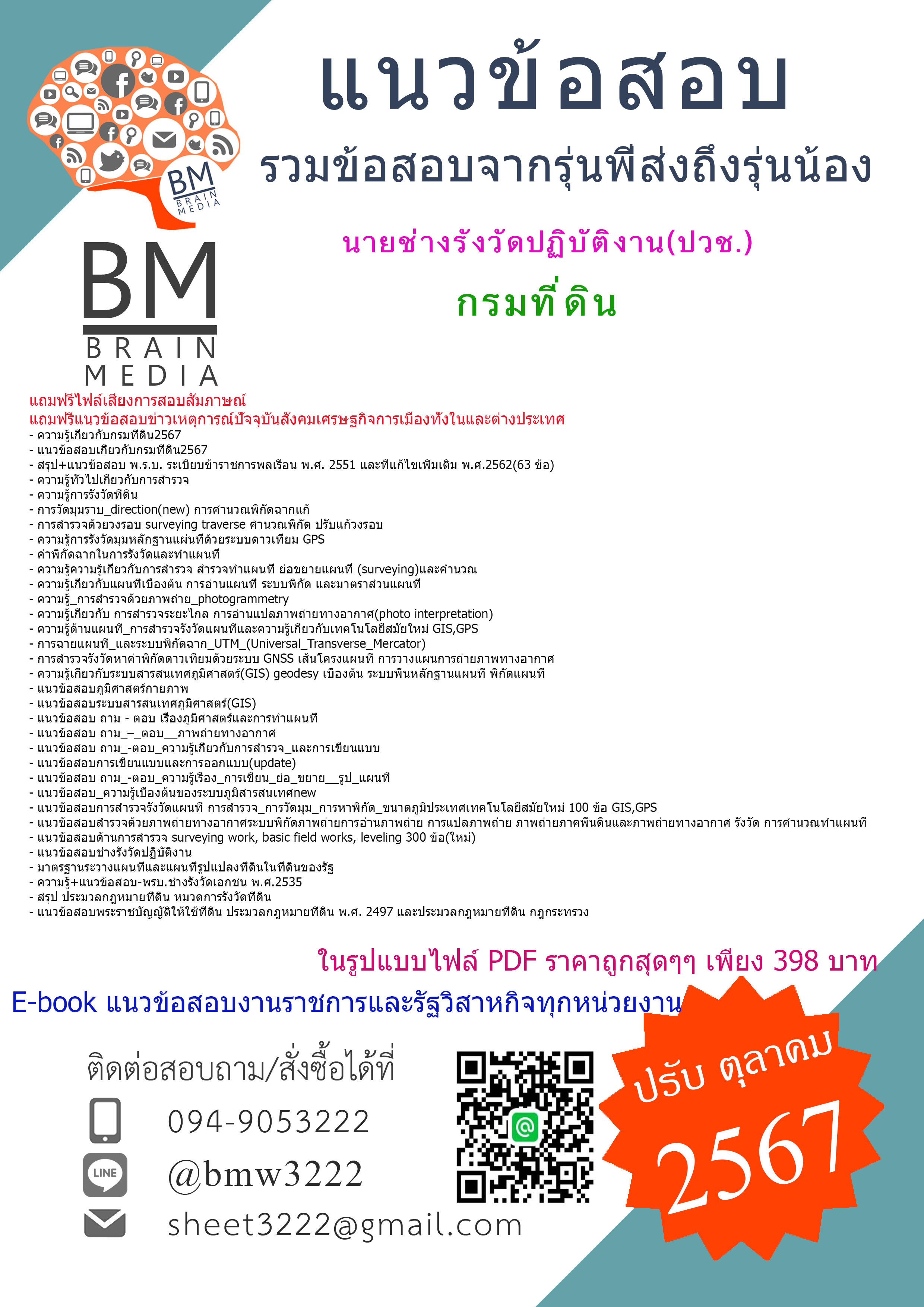 {PDF{2567}}#แนวข้อสอบนายช่างรังวัดปฏิบัติงาน(ปวช.)กรมที่ดิน[ครบจบในเล่มเดียว]