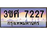 4.ทะเบียนรถ 3ขศ 7227 เลขประมูล ทะเบียนสวย 7227 จากกรมขนส่ง