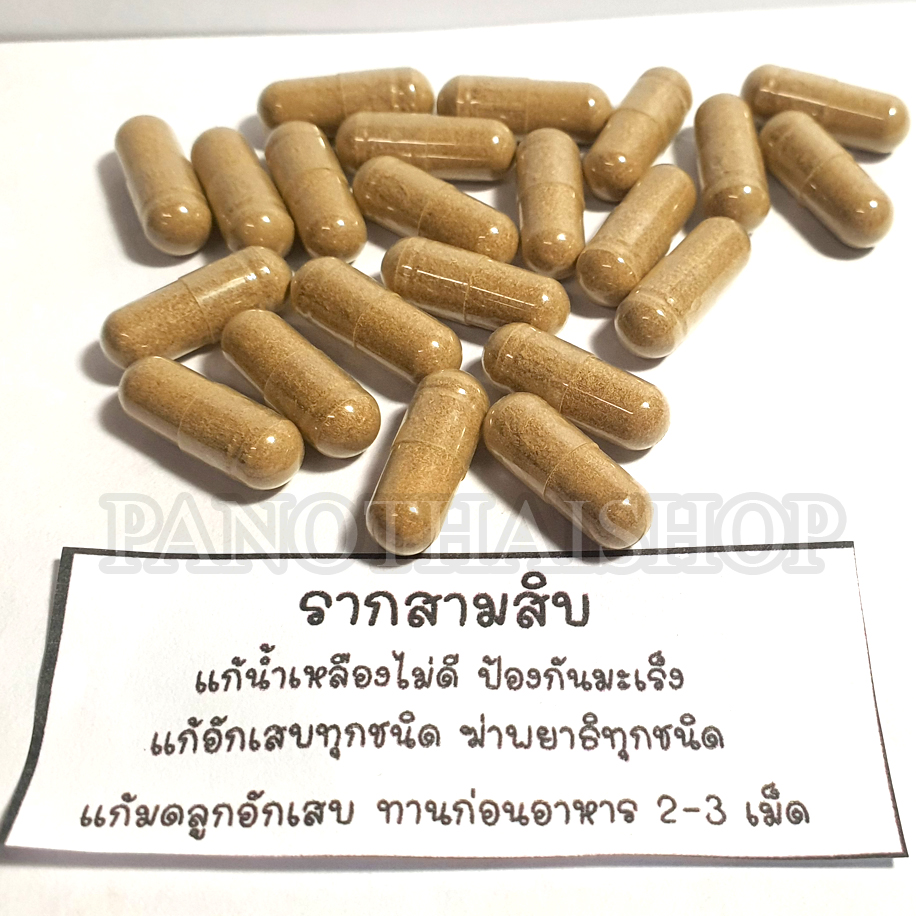สมุนไพร100%บด รากสามสิบ บำรุงร่างกาย บำรุงเลือด เสริมสร้างฮอร์โมนเพศหญิง บรรจุ 100แคบซูล
