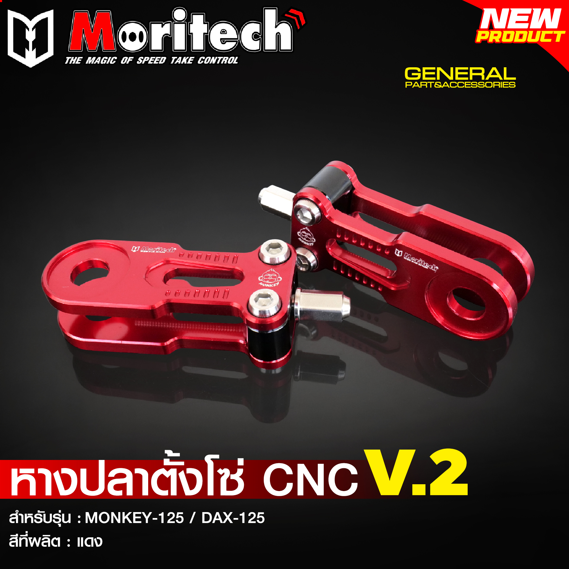 หางปลาตั้งโซ่ CNC V.2 MORITECH สำหรับรุ่น : MONKEY-125 / DAX-125 ราคา1750