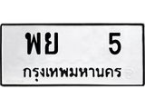 12.ทะเบียนรถ พย 5 ทะเบียนมงคล พย 5 สวย