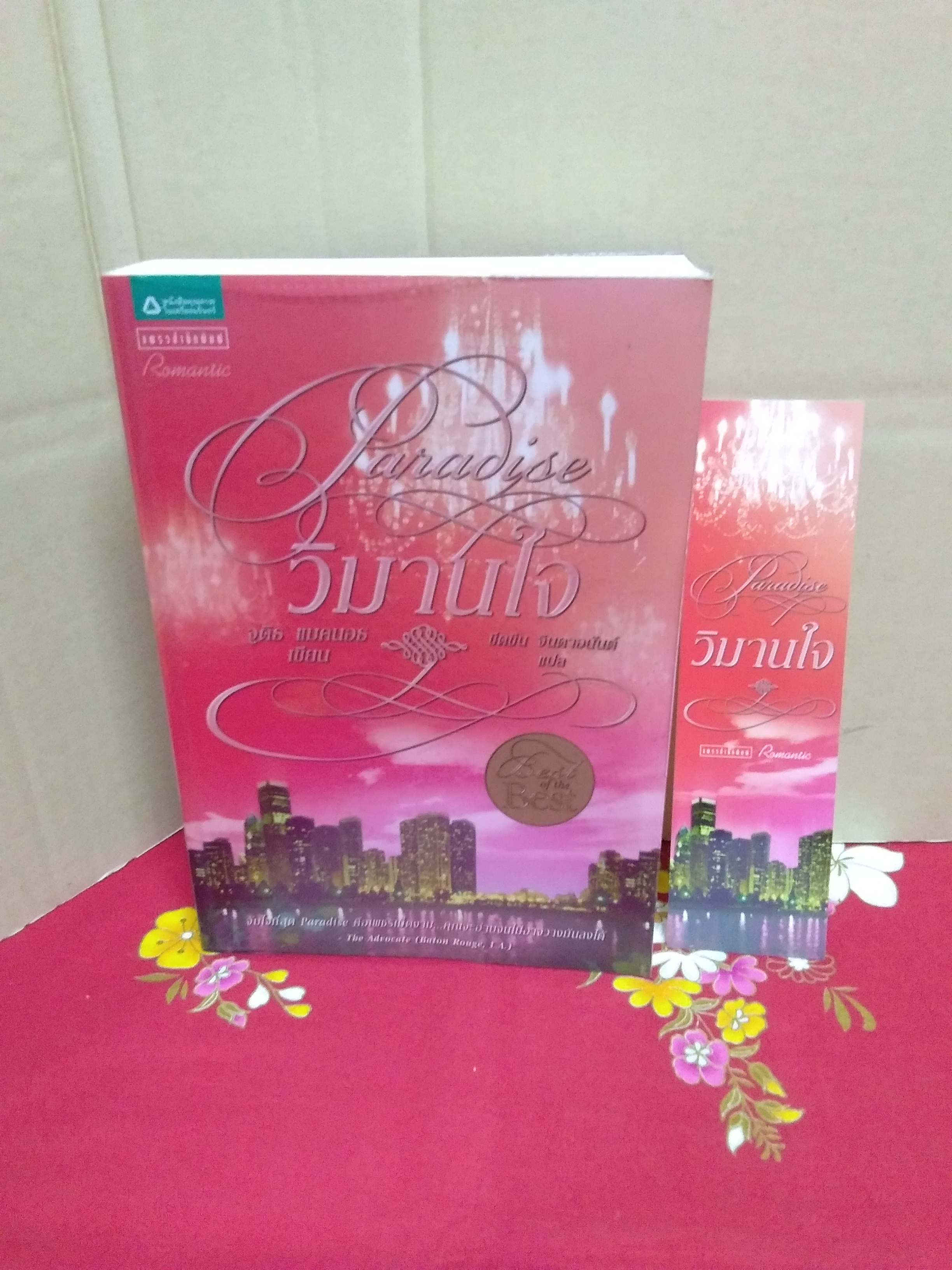 Paradise วิมานใจ/จุดิธ แมคนอธ/แพรวสำนักพิมพ์