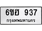 รับจองทะเบียนรถ 937 หมวดใหม่ 6ขฮ 937 ทะเบียนมงคล ผลรวมดี 32