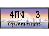 3.ทะเบียนรถ 3 เลขประมูล ทะเบียนสวย 4กง 3 จากกรมขนส่ง