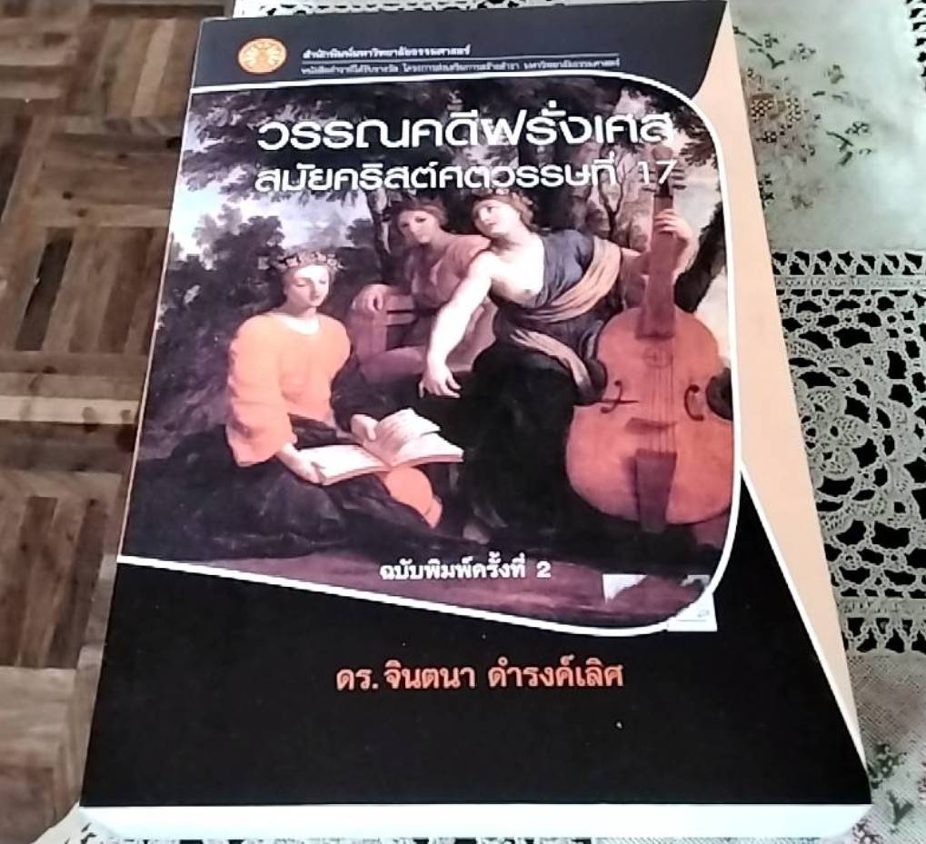 วรรณคดีฝรั่งเศส สมัยคริสต์ศตวรรษที่ 17
