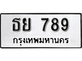ทะเบียนรถ 789, ทะเบียนรถเลขมงคล ธย 789 , จากกรมขนส่ง