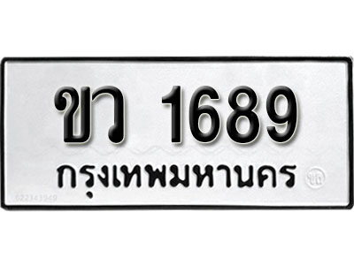 ทะเบียนรถ 1689, ทะเบียนรถเลขมงคล ขว 1689, จากกรมขนส่ง