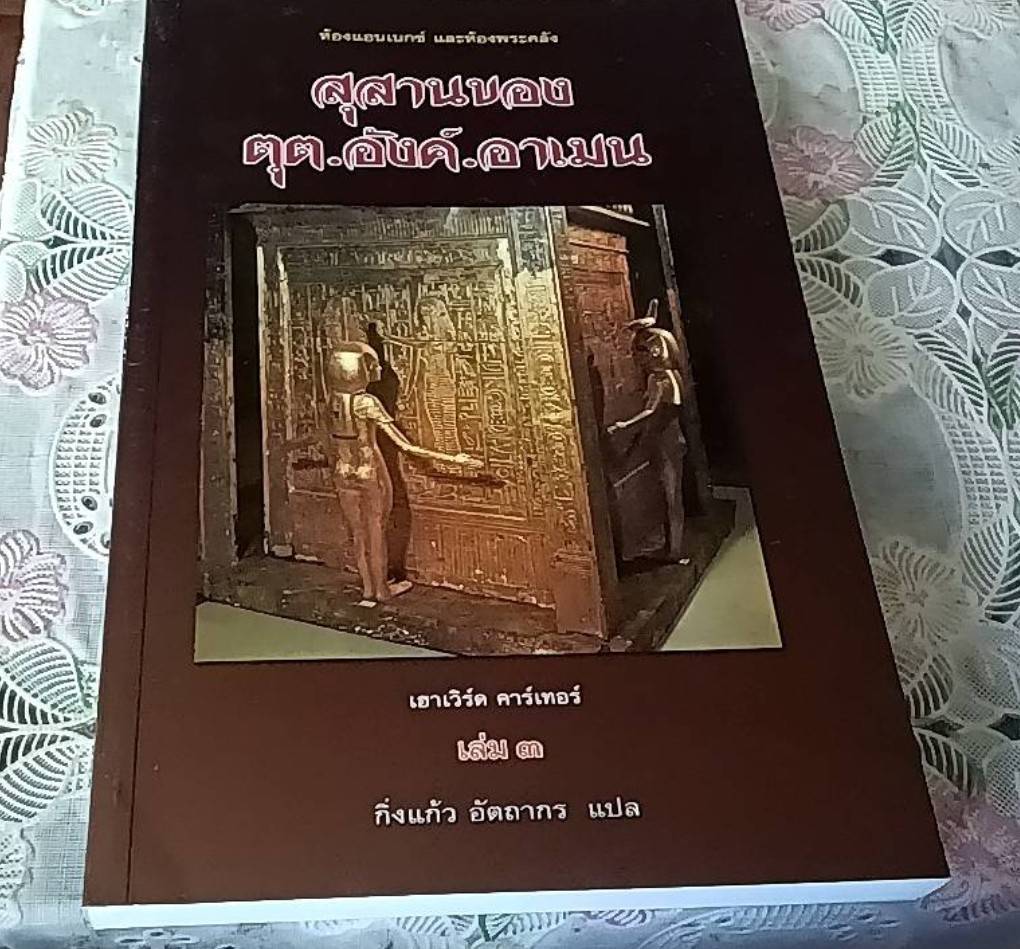 สุสานของตุต.อังค์.อาเมน ( 1 ชุด 3 เล่ม)