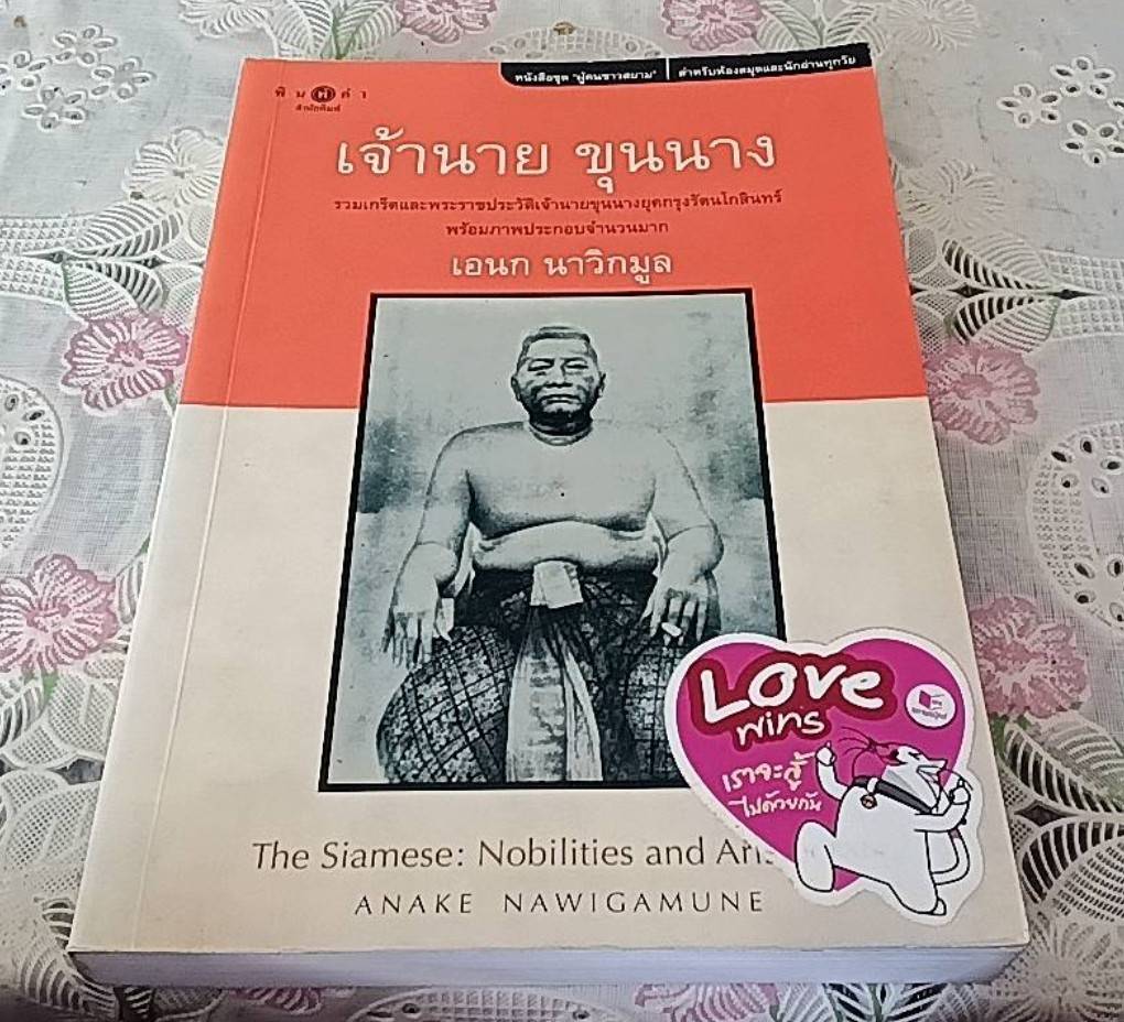 เจ้านาย ขุนนาง รวมเกล็ดและพระราชประวัติเจ้านายขุนนางยุคกรุงรัตนโกสินทร์