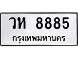 ะเบียนรถ 8885 ทะเบียนมงคล วห 8885 ผลรวมดี 40