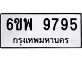 รับจองทะเบียนรถ 9795 หมวดใหม่ 6ขพ 9795 ทะเบียนมงคล ผลรวมดี 46
