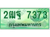 ทะเบียนรถกระบะ 7373 เลขประมูล ทะเบียนสวย 2ฒฐ 7373