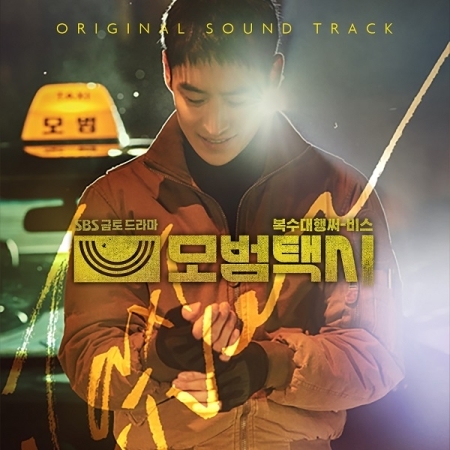 [PRE-ORDER] Taxi Driver OST. (2CD)