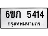 รับจองทะเบียนรถ 5414 หมวดใหม่ 6ขภ 5414 ทะเบียนมงคล ผลรวมดี 23