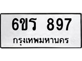 รับจองทะเบียนรถ 897 หมวดใหม่ 6ขร 897 ทะเบียนมงคล ผลรวมดี 36