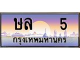 ทะเบียนรถ 5 เลขประมูล ทะเบียนสวย ษล 5 ผลรวมดี 15