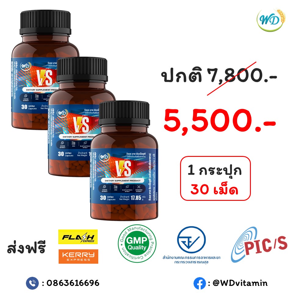 สารสกัดสมุนไพร บำรุงร่างกายสำหรับเพศชาย VS (3 กระปุก)