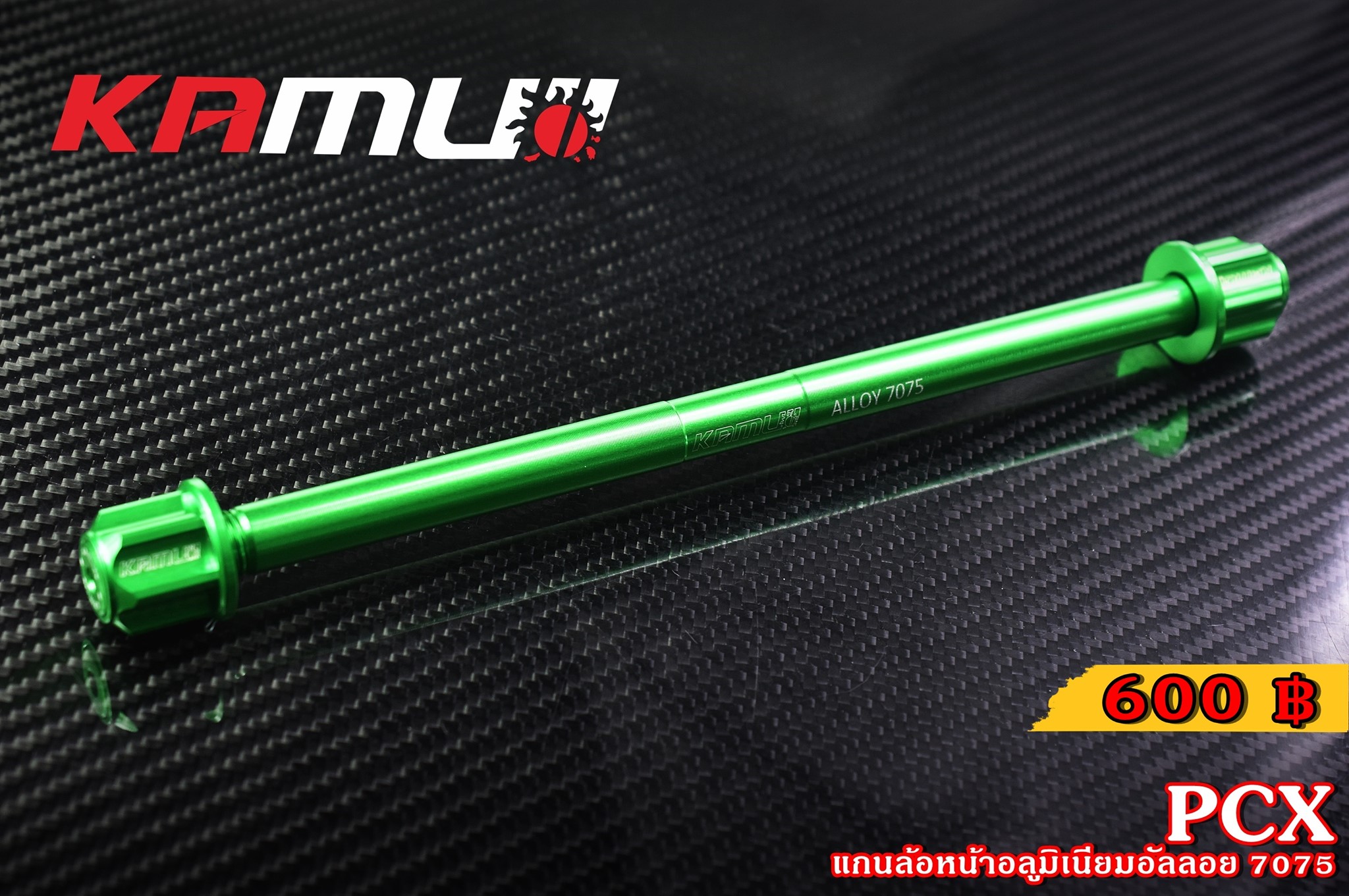 แกนล้อหน้า KAMUI อลูมิเนียมอัลลอย 7075 GIORNO+ LEAD125 PCX 160 ราคา600