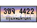 ทะเบียนรถ 4422 เลขประมูล ทะเบียนสวย 3ขจ 4422