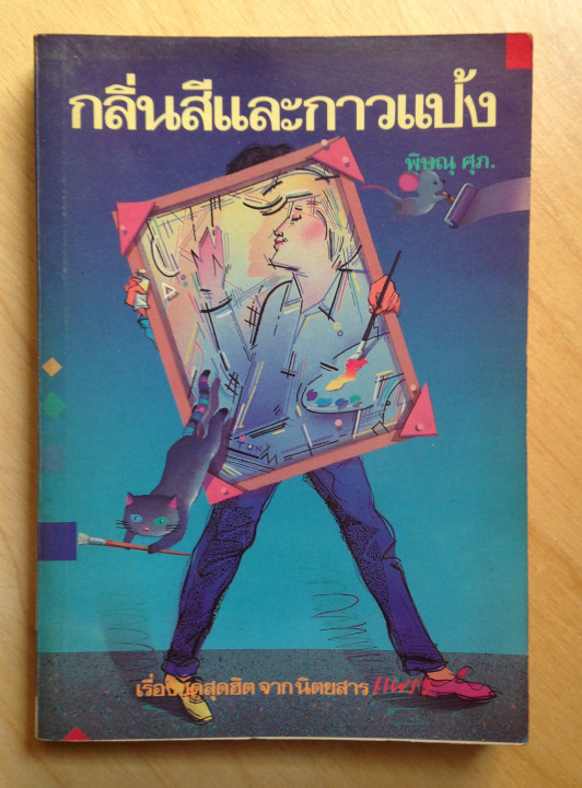 กลิ่นสีและกาวแป้ง