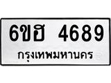 รับจองทะเบียนรถ 4689 หมวดใหม่ 6ขฮ 4689 ทะเบียนมงคล ผลรวมดี 40