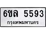 รับจองทะเบียนรถ 5593 หมวดใหม่ 6ขล 5593 ทะเบียนมงคล ผลรวมดี 36